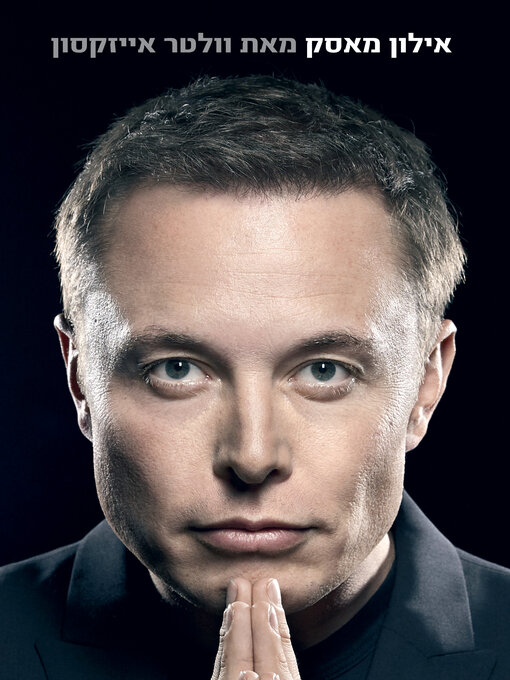 غلاف אילון מאסק – הביוגרפיה (Elon Musk)